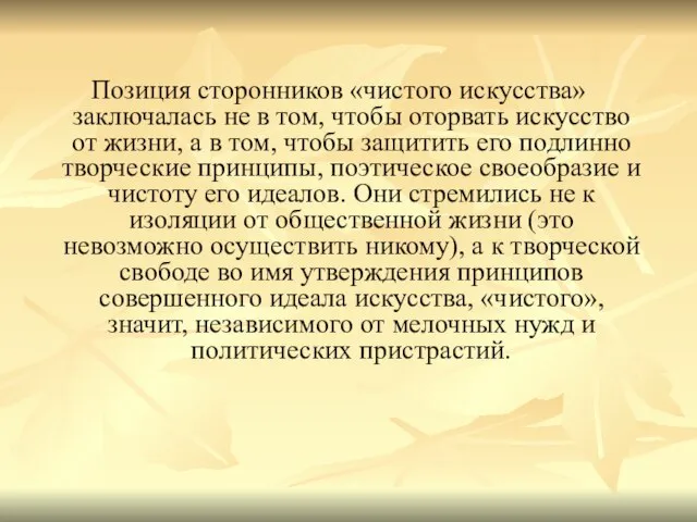 Позиция сторонников «чистого искусства» заключалась не в том, чтобы оторвать искусство от