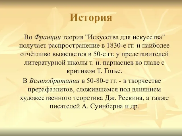 История Во Франции теория "Искусства для искусства" получает распространение в 1830-е гг.