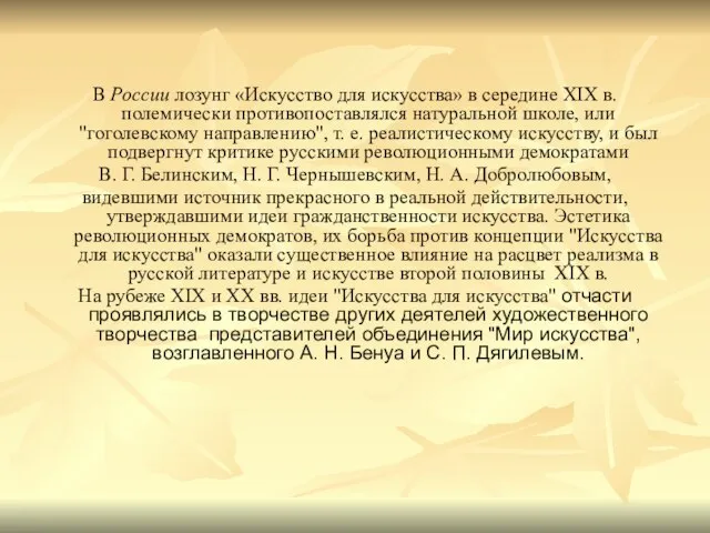 В России лозунг «Искусство для искусства» в середине XIX в. полемически противопоставлялся