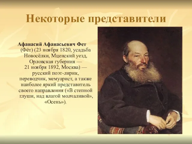 Некоторые представители Афанасий Афанасьевич Фет (Фёт) (23 ноября 1820, усадьба Новосёлки, Мценский