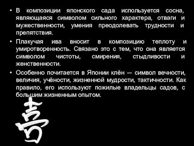 В композиции японского сада используется сосна, являющаяся символом сильного характера, отваги и