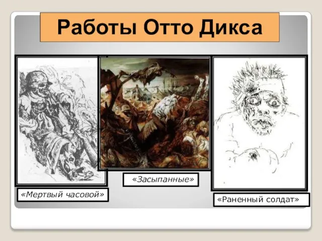 Работы Отто Дикса «Раненный солдат» «Мертвый часовой» «Засыпанные»