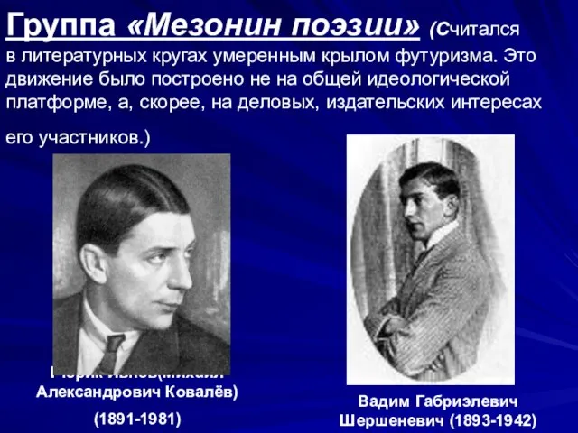 Группа «Мезонин поэзии» (Считался в литературных кругах умеренным крылом футуризма. Это движение