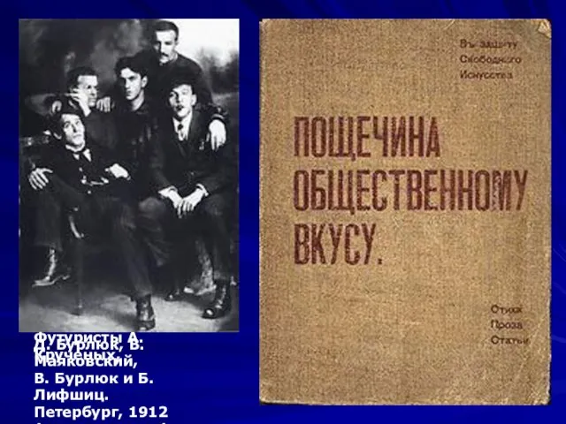 Футуристы А. Крученых, Д. Бурлюк, В. Маяковский, В. Бурлюк и Б. Лифшиц. Петербург, 1912 (слева направо)