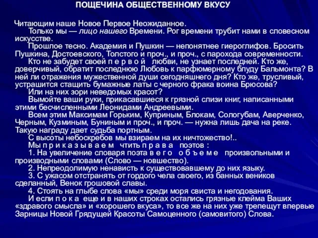 ПОЩЕЧИНА ОБЩЕСТВЕННОМУ ВКУСУ Читающим наше Hовое Первое Hеожиданное. Только мы — лицо