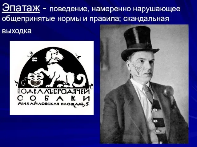 Эпатаж - поведение, намеренно нарушающее общепринятые нормы и правила; скандальная выходка