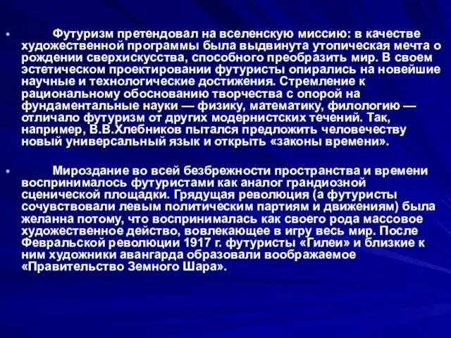 Футуризм претендовал на вселенскую миссию: в качестве художественной программы была выдвинута утопическая