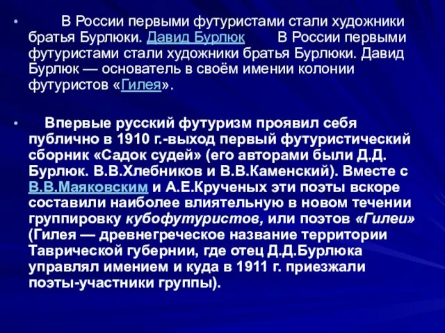 В России первыми футуристами стали художники братья Бурлюки. Давид Бурлюк В России