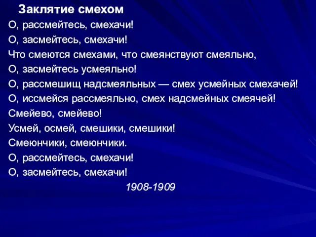 Заклятие смехом О, рассмейтесь, смехачи! О, засмейтесь, смехачи! Что смеются смехами, что