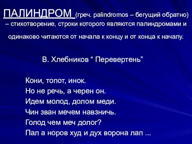 ПАЛИНДРОМ (греч. palindromos – бегущий обратно) – стихотворение, строки которого являются палиндромами