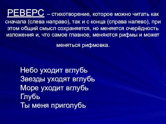 РЕВЕРС – стихотворение, которое можно читать как сначала (слева направо), так и