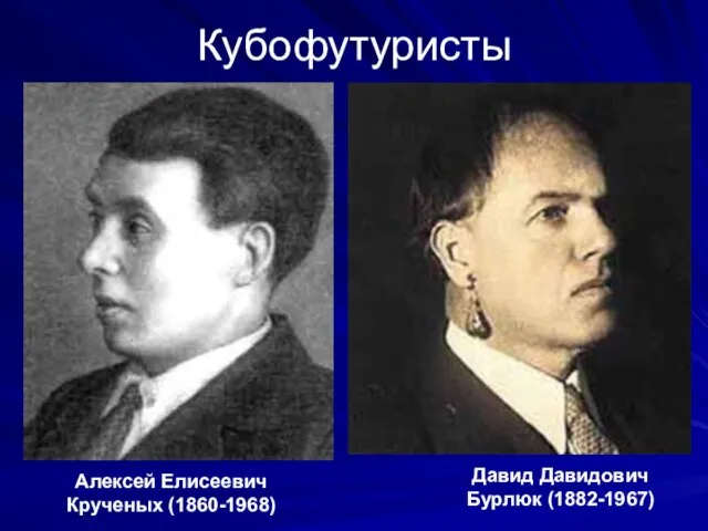 Кубофутуристы Алексей Елисеевич Крученых (1860-1968) Давид Давидович Бурлюк (1882-1967)