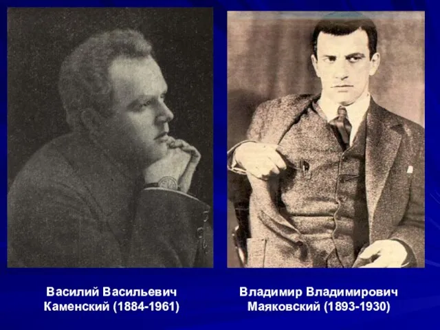 Василий Васильевич Каменский (1884-1961) Владимир Владимирович Маяковский (1893-1930)