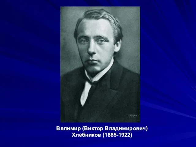 Велимир (Виктор Владимирович) Хлебников (1885-1922)