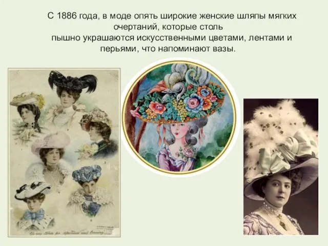 С 1886 года, в моде опять широкие женские шляпы мягких очертаний, которые