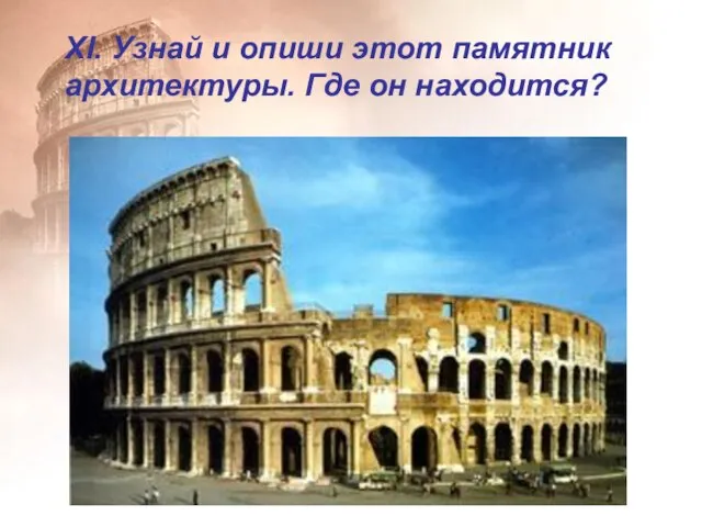 XI. Узнай и опиши этот памятник архитектуры. Где он находится?