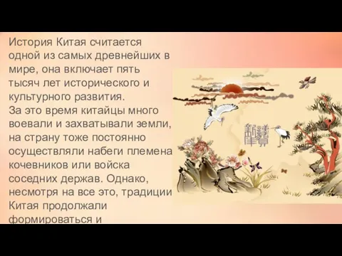 История Китая считается одной из самых древнейших в мире, она включает пять