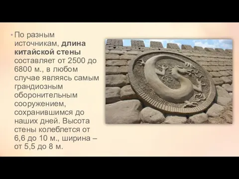 По разным источникам, длина китайской стены составляет от 2500 до 6800 м.,