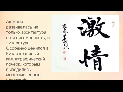 Активно развивалась не только архитектура, но и письменность, и литература. Особенно ценился