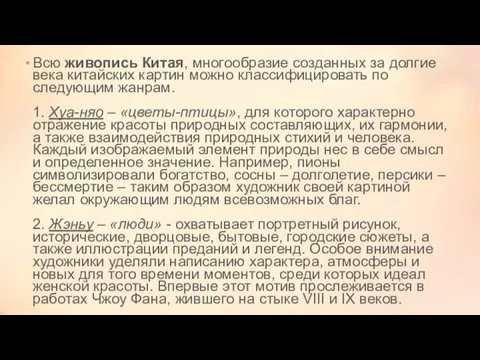 Всю живопись Китая, многообразие созданных за долгие века китайских картин можно классифицировать