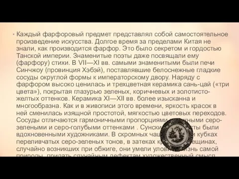 Каждый фарфоровый предмет представлял собой самостоятельное произведение искусства. Долгое время за пределами