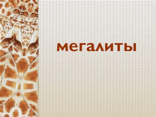 мегалиты