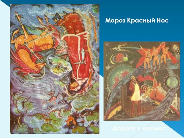 Дорога в космос Мороз Красный Нос