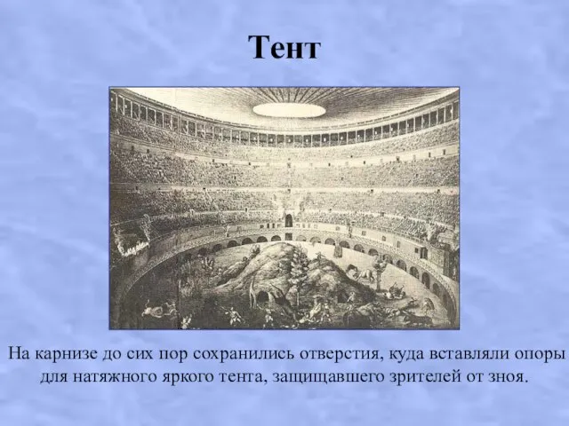 Тент На карнизе до сих пор сохранились отверстия, куда вставляли опоры для