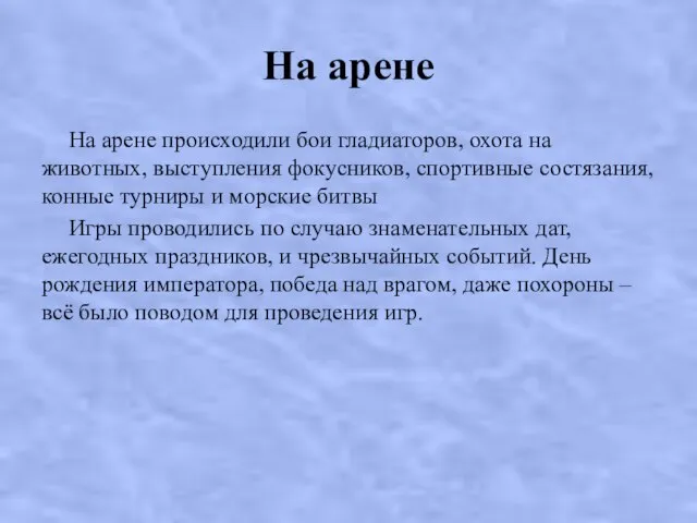 На арене На арене происходили бои гладиаторов, охота на животных, выступления фокусников,