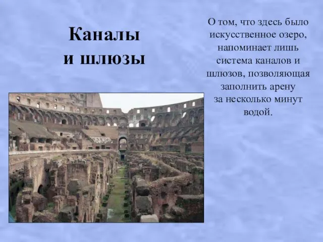 Каналы и шлюзы О том, что здесь было искусственное озеро, напоминает лишь