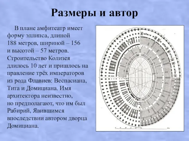 Размеры и автор В плане амфитеатр имеет форму эллипса, длиной 188 метров,