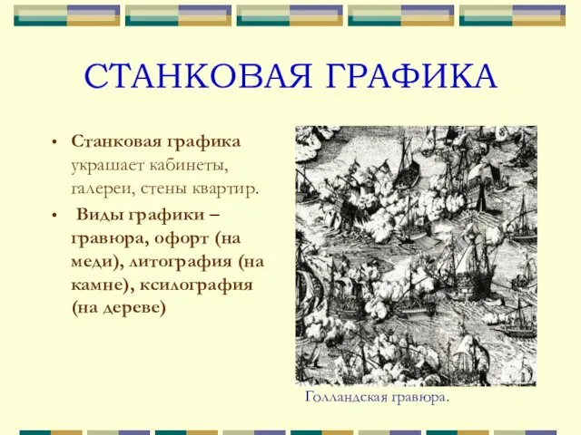 СТАНКОВАЯ ГРАФИКА Станковая графика украшает кабинеты, галереи, стены квартир. Виды графики –