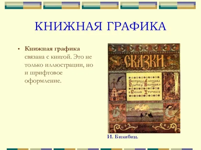 КНИЖНАЯ ГРАФИКА Книжная графика связана с книгой. Это не только иллюстрации, но