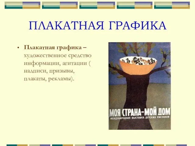 ПЛАКАТНАЯ ГРАФИКА Плакатная графика – художественное средство информации, агитации ( надписи, призывы, плакаты, рекламы).