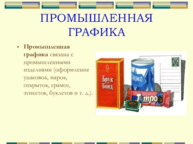 ПРОМЫШЛЕННАЯ ГРАФИКА Промышленная графика связана с промышленными изделиями (оформление упаковок, марок, открыток,