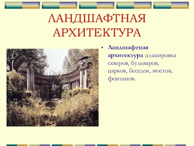 ЛАНДШАФТНАЯ АРХИТЕКТУРА Ландшафтная архитектура планировка скверов, бульваров, парков, беседок, мостов, фонтанов.