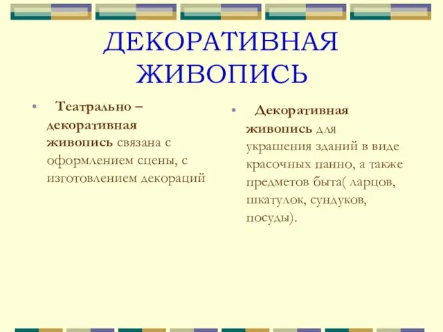 ДЕКОРАТИВНАЯ ЖИВОПИСЬ Театрально – декоративная живопись связана с оформлением сцены, с изготовлением