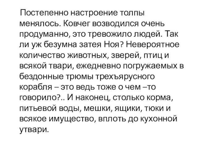 Постепенно настроение толпы менялось. Ковчег возводился очень продуманно, это тревожило людей. Так