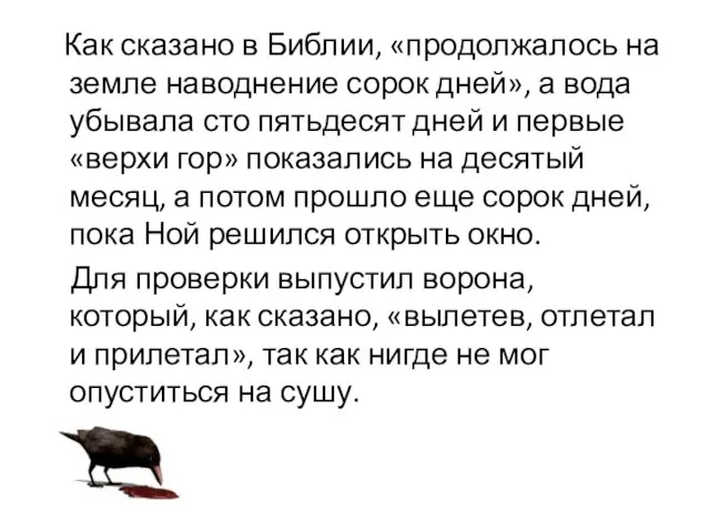 Как сказано в Библии, «продолжалось на земле наводнение сорок дней», а вода