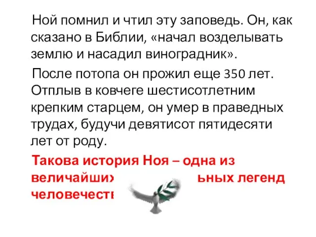 Ной помнил и чтил эту заповедь. Он, как сказано в Библии, «начал