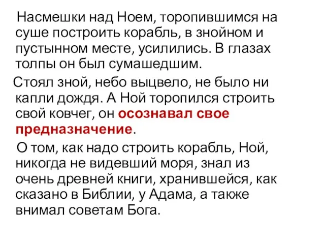 Насмешки над Ноем, торопившимся на суше построить корабль, в знойном и пустынном