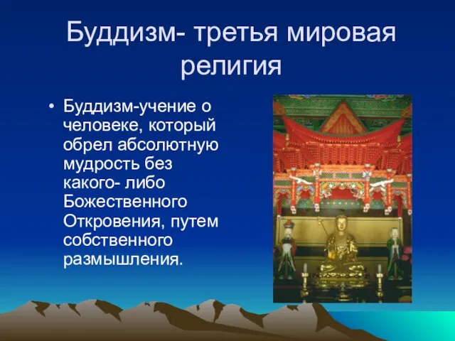 Буддизм- третья мировая религия Буддизм-учение о человеке, который обрел абсолютную мудрость без