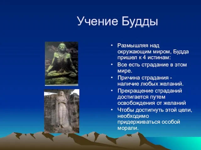 Учение Будды Размышляя над окружающим миром, Будда пришел к 4 истинам: Все