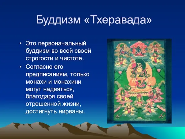 Буддизм «Тхеравада» Это первоначальный буддизм во всей своей строгости и чистоте. Согласно