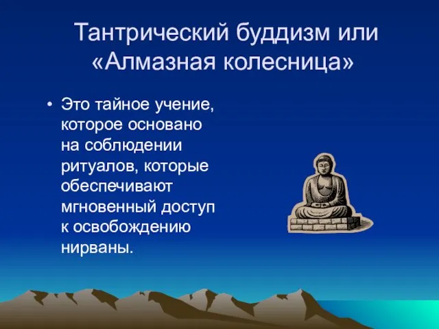 Тантрический буддизм или «Алмазная колесница» Это тайное учение, которое основано на соблюдении