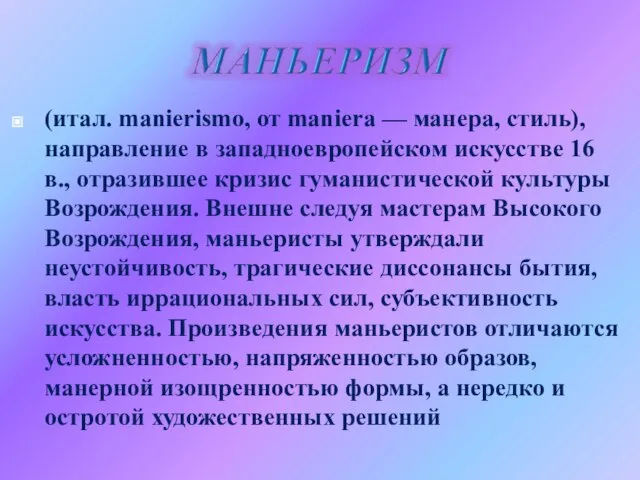 (итал. manierismo, от maniera — манера, стиль), направление в западноевропейском искусстве 16