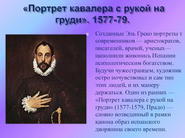 Созданные Эль Греко портреты т современников — аристократов, писателей, врачей, ученых— наполнили