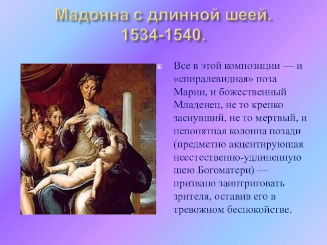 Все в этой композиции — и «спиралевидная» поза Марии, и божественный Младенец,