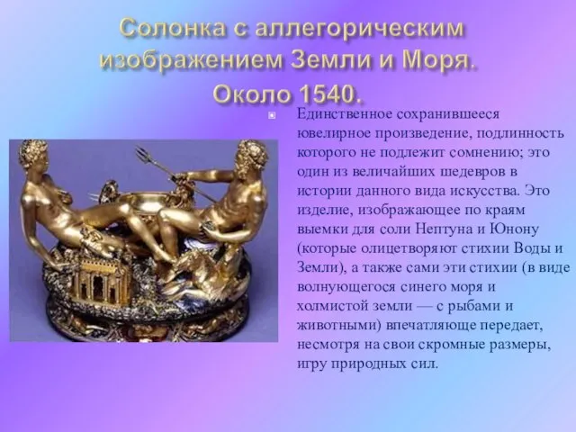 Единственное сохранившееся ювелирное произведение, подлинность которого не подлежит сомнению; это один из