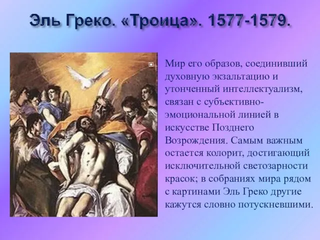 Мир его образов, соединивший духовную экзальтацию и утонченный интеллектуализм, связан с субъективно-эмоциональной